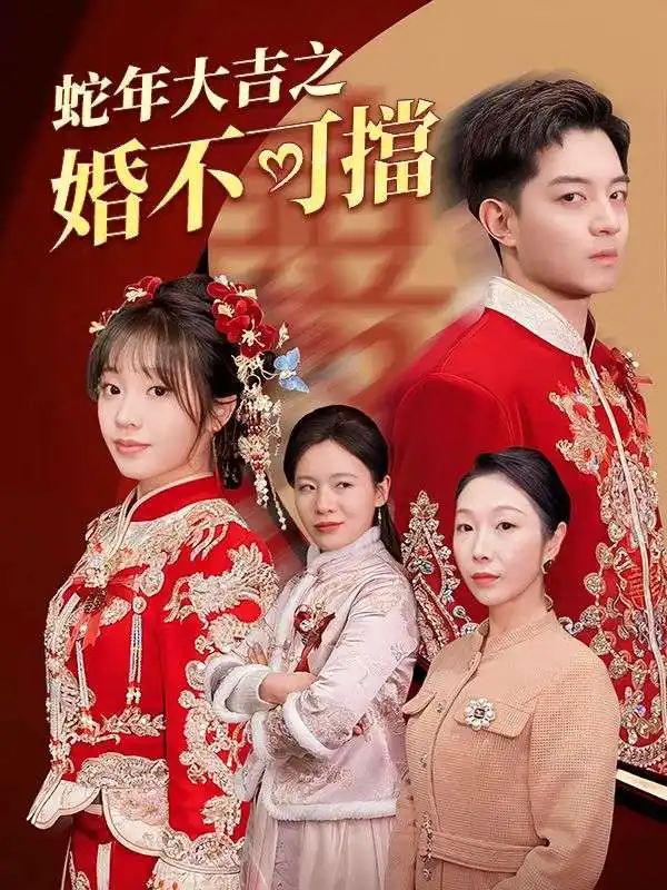 蛇年大吉之婚不可擋(50集全)陳寒$劉茜