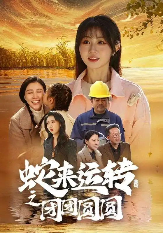 蛇来运转之团团圆圆（60集）