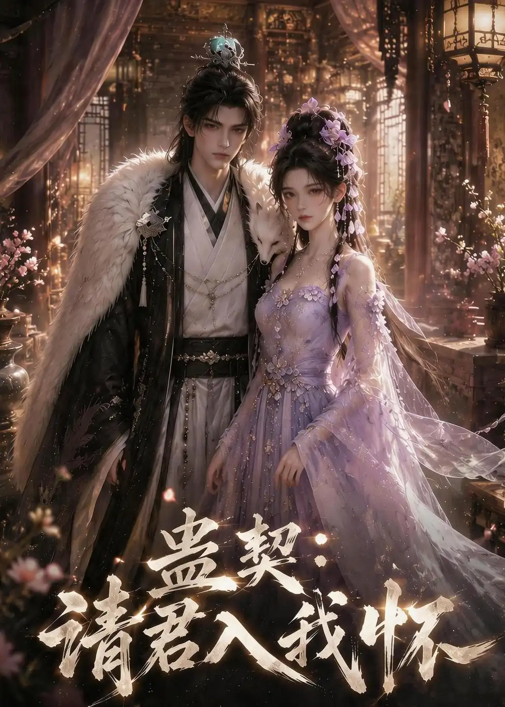 蛊契：请君入我怀（585集）
