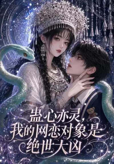 蛊心亦灵，我的网恋对象是绝世大凶（108集）