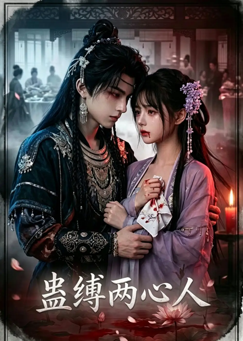 蛊缚两心人（22集）