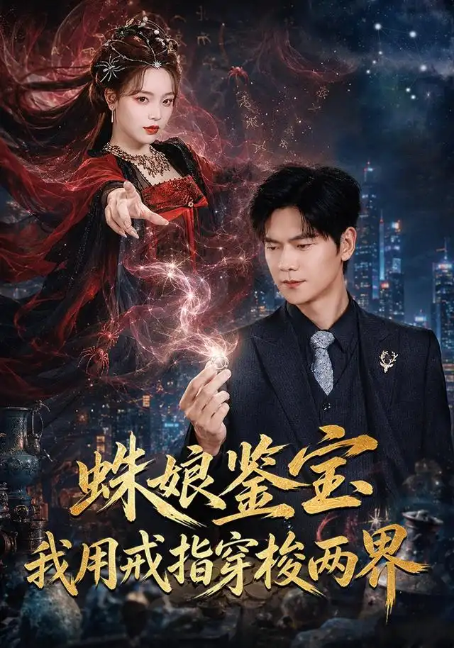 蛛娘鉴宝我用戒指穿梭两界（88集）刘瀚阳＆李淑怡