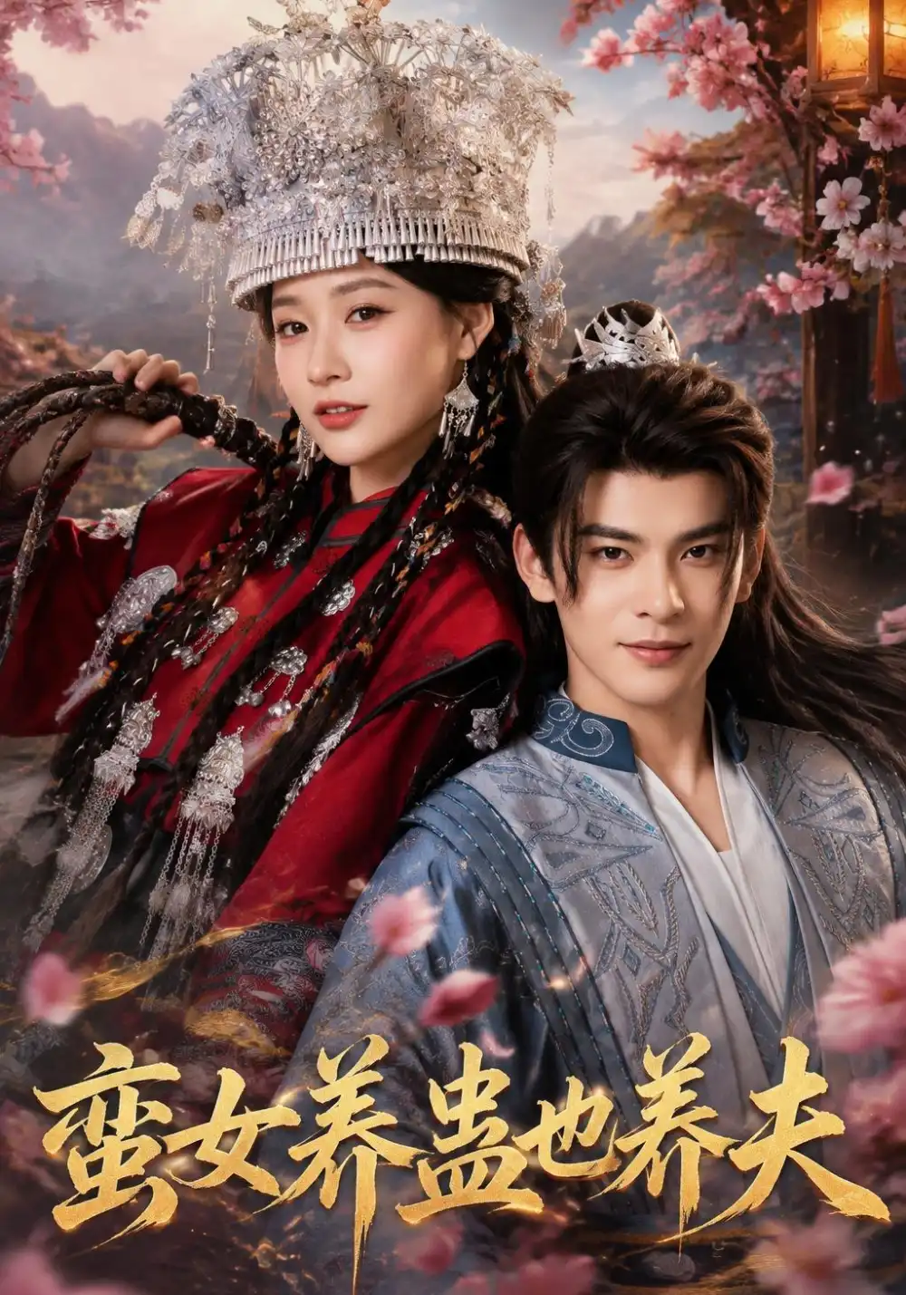 蛮女养蛊也养夫（56集）靳旺&何适（1080P）