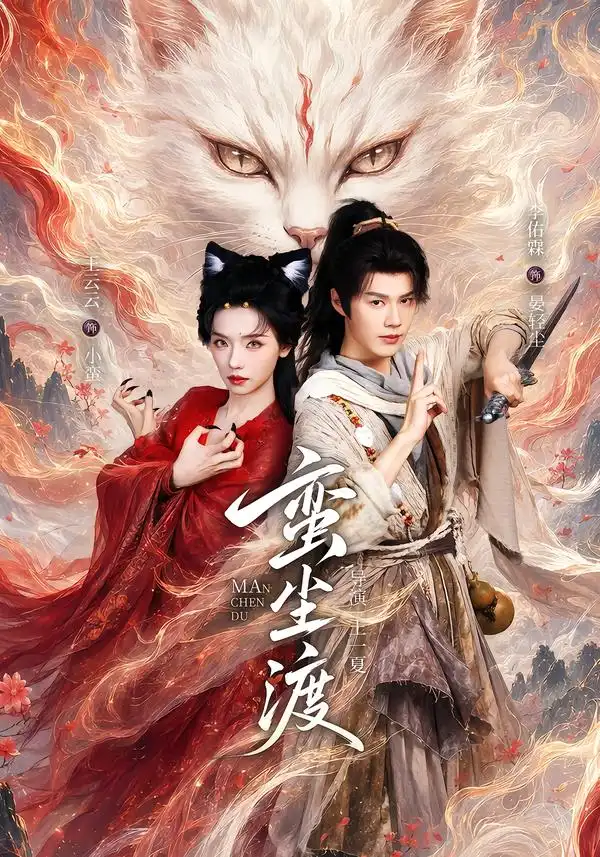 蛮尘渡（79集）李佑霖＆王云云（1080P）
