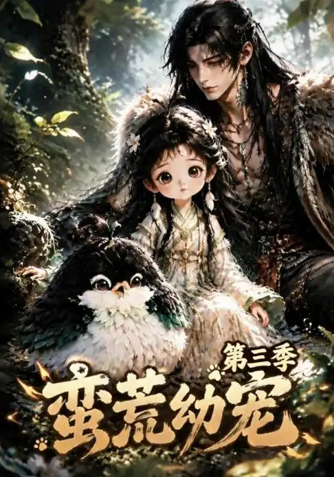 蛮荒幼宠第三季（91集）