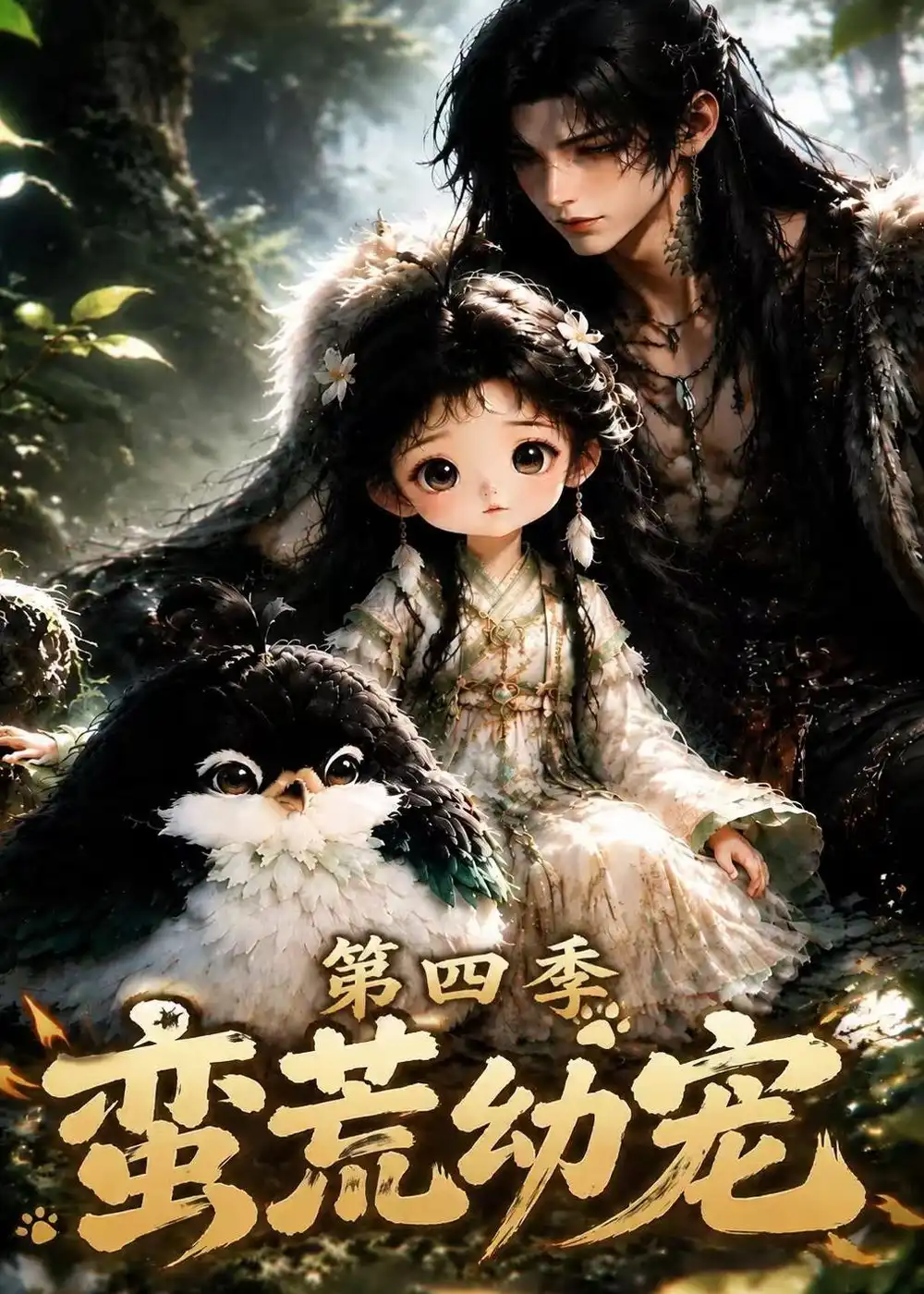 蛮荒幼宠第四季（277集）