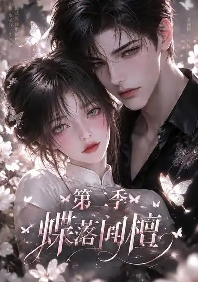 蝶落闻檀第二季（122集）