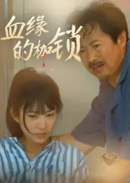 .血缘的枷锁（60集）