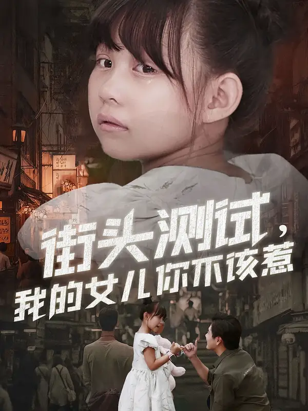 街头测试，我的女儿你不该惹刘林