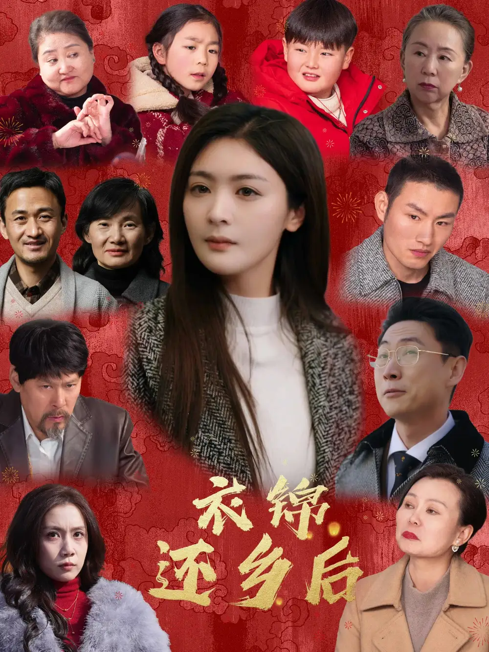 衣锦还乡后（36集）钟熙|王艺璇