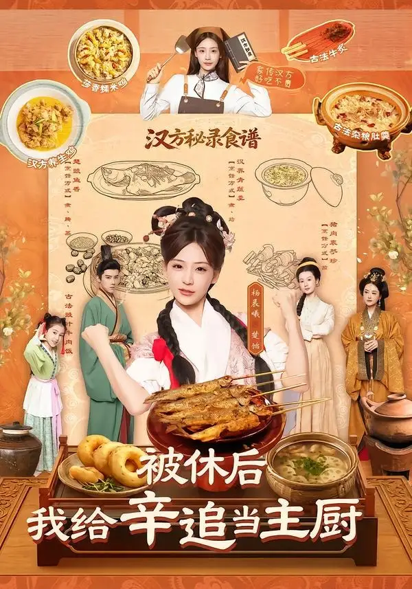 被休后，我给辛追当主厨（51集）杨晨曦＆彭奕