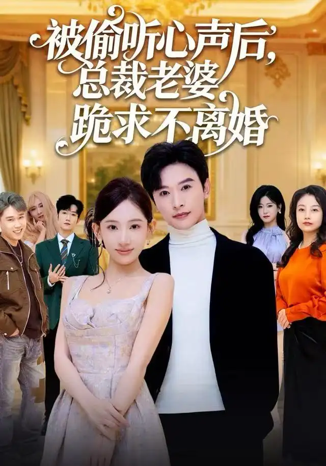 被偷听心声后总裁老婆跪求不离婚（60集）张和發&张思琦