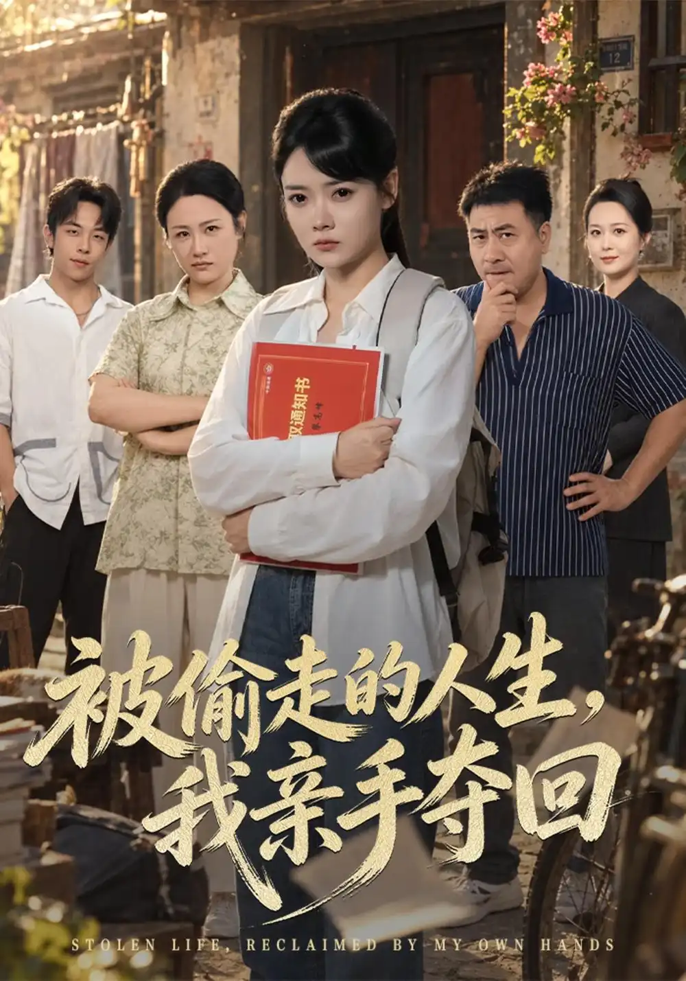 被偷走的人生，我亲手夺回（41集）林鹿&吴敬杰