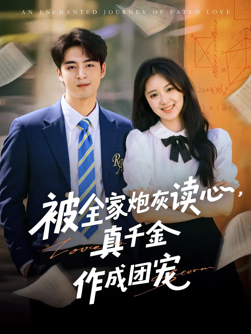 被全家炮灰读心真千金作成团宠（79集）李启歌|曹妃妃