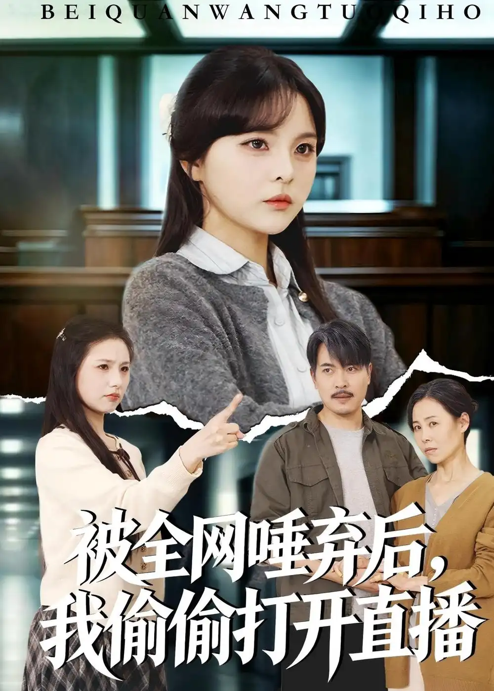 被全网唾弃后，我偷偷打开直播余卓阳