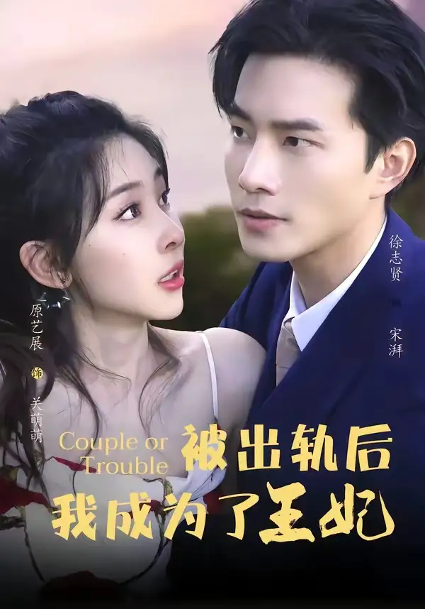 被出轨后我成了王妃（83集）徐志贤＆原艺展＆董子鸣＆陈慧妍