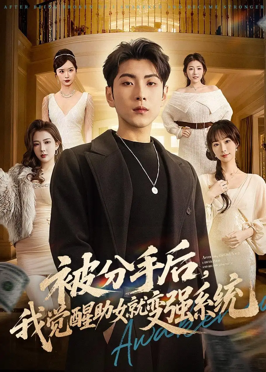 被分手后我觉醒助女就变强系统（80集）王棣墨＆王楚艺