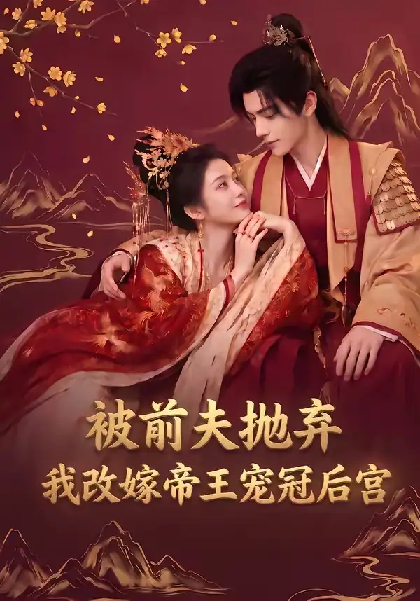 被前夫抛弃，我改嫁帝王宠冠后宫（63集）