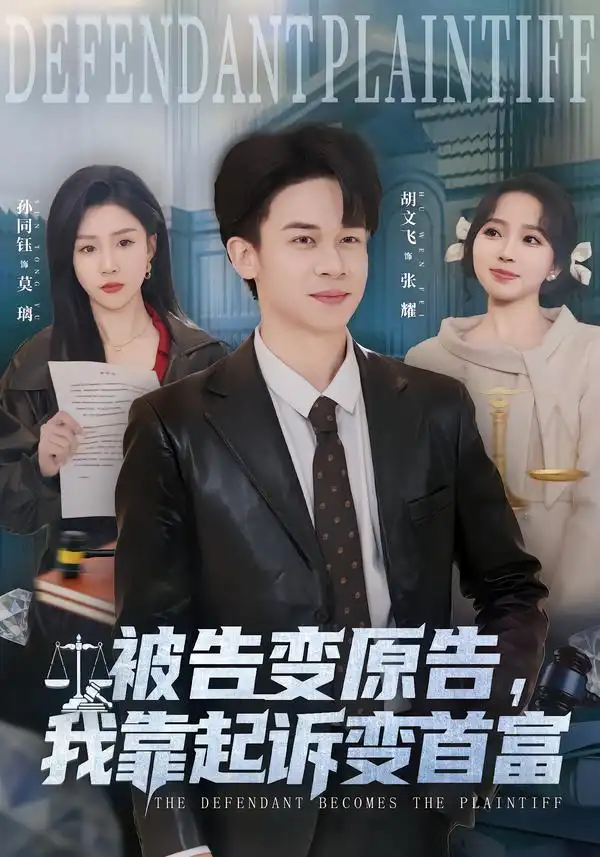 被告变原告，我靠起诉变首富&被告变原告我靠起诉变首富（80集）胡文飞＆孙同钰 (2026)