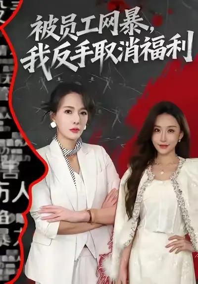 被员工网暴我反手取消福利（60集）李梓萌＆潘焱斐