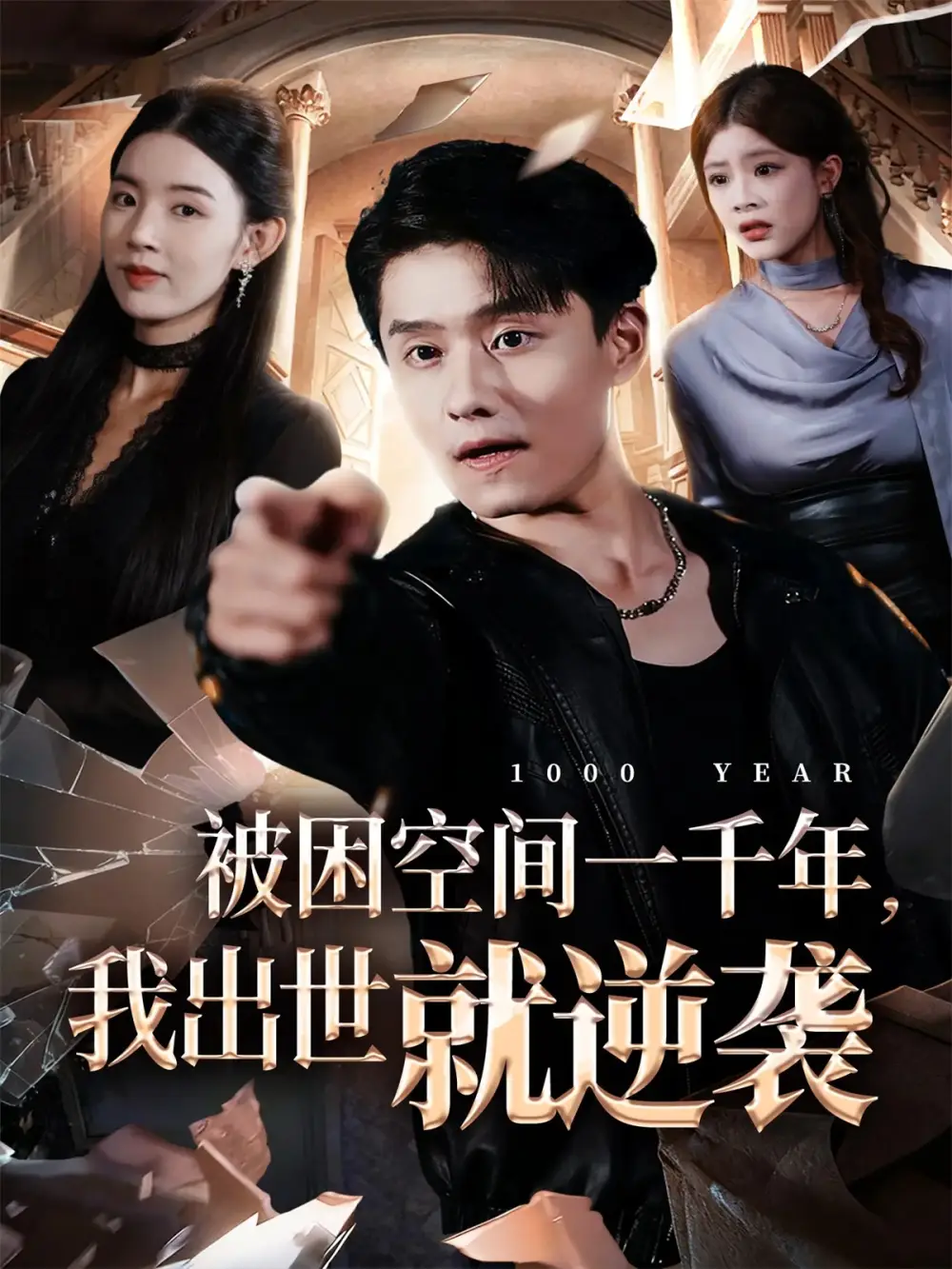被困空间一千年我出世就逆袭（82集）顾思思&翟兆星&李诗盈
