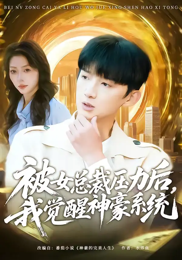 被女总裁压力后，我觉醒神豪系统张子尧