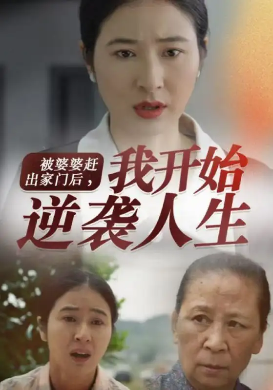 被婆婆赶出家门后，我开始逆袭人生（83集）