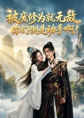 被废修为就无敌你们倒是快动手啊（30集）Ai短剧