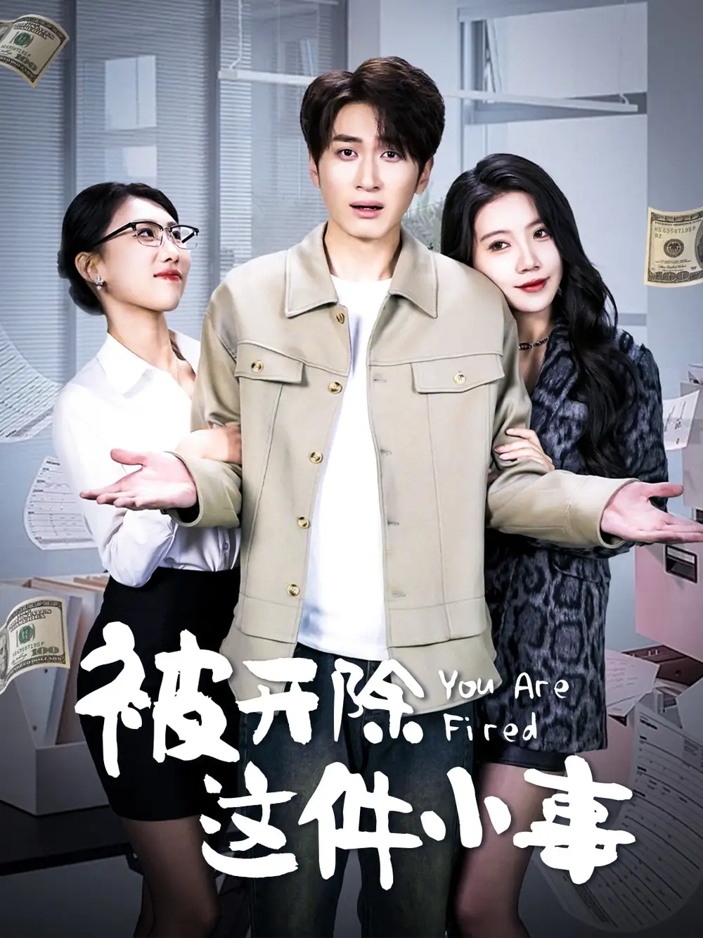 被开除这件小事（90集）余亭