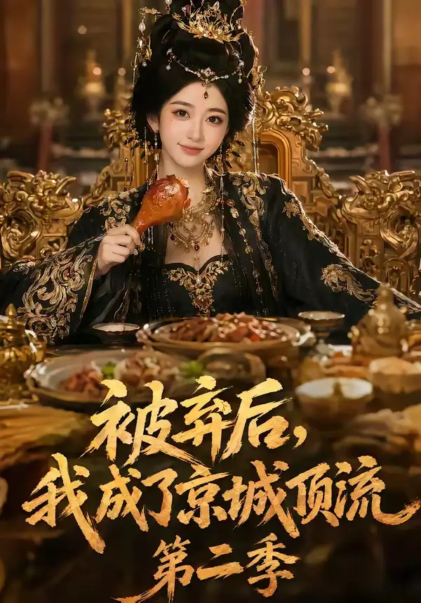 被弃后我成了京城顶流第2季（68集）AI短剧