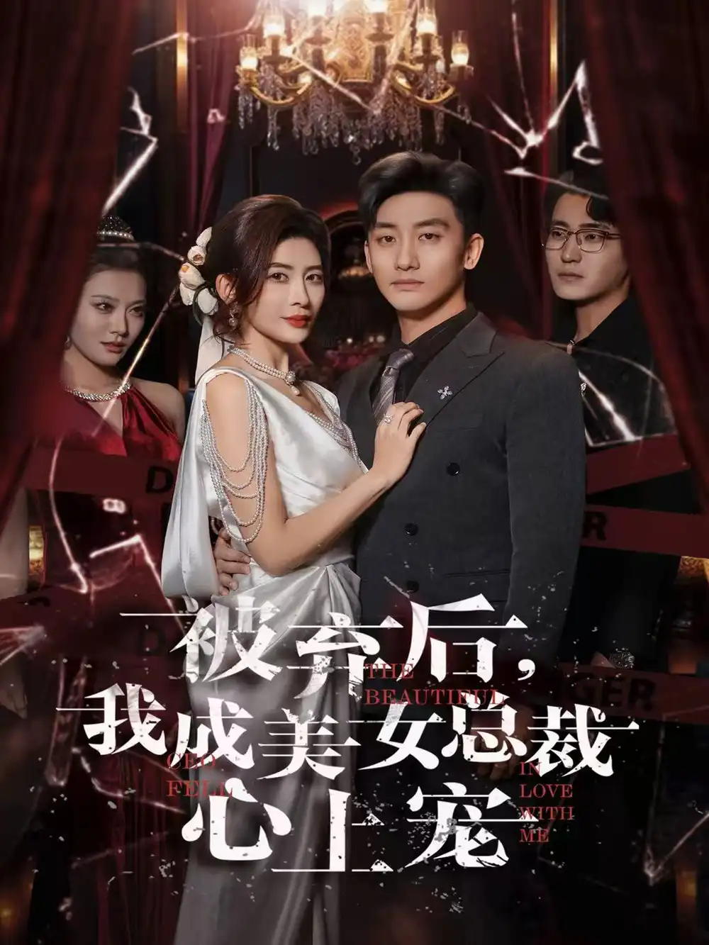 被弃后我成美女总裁心上宠（68集）高旭阳&王希如