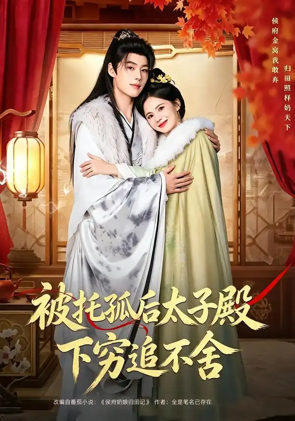 被托孤后太子殿下穷追不舍（81集）李佑霖＆黄日莹（1080P）