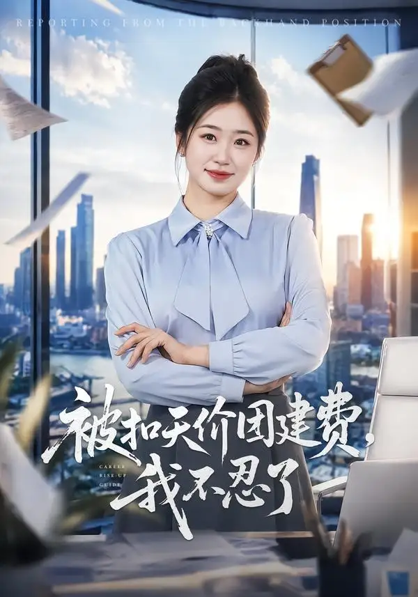 被扣天价团建费我不忍了（63集）杨雨萌＆闫思柔