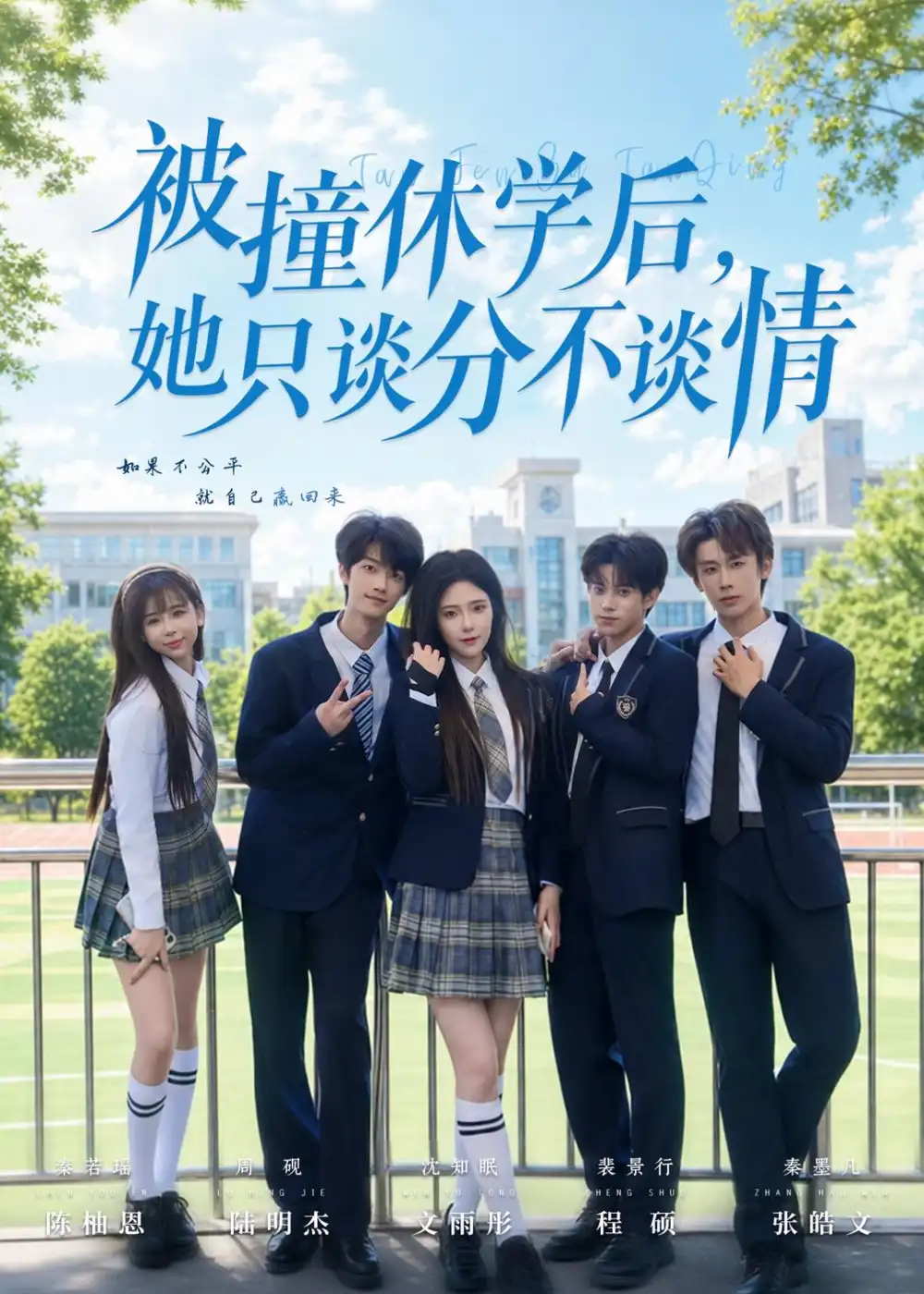 被撞休学后她只谈分不谈情（83集）文雨彤＆陆明杰