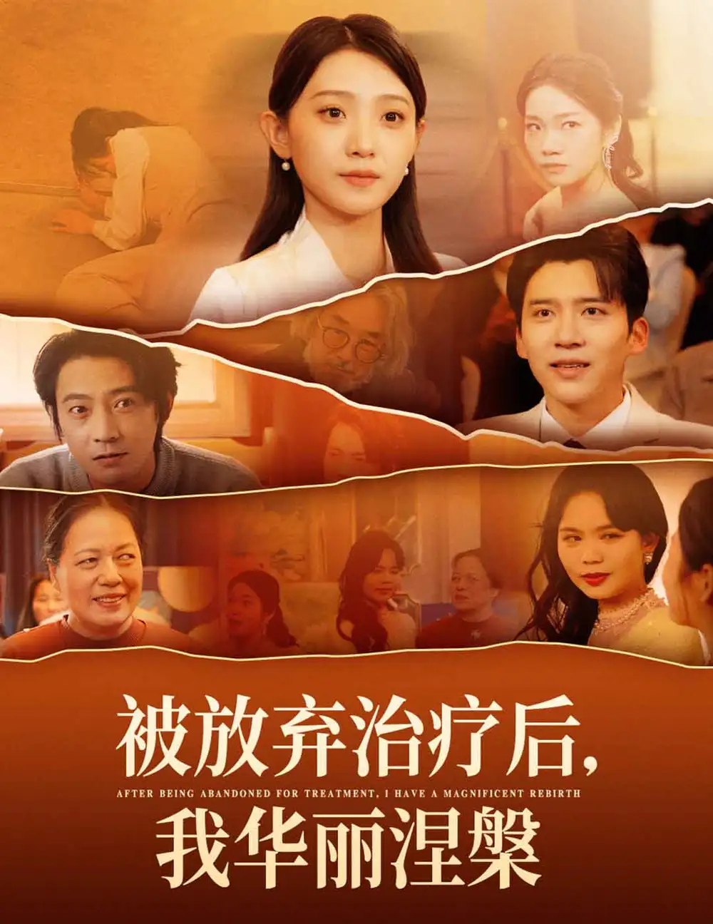 被放弃治疗后，我华丽涅槃（60集）于金金