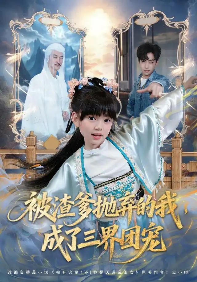 被渣爹抛弃的我，成了三界团宠（80集）刘依萌＆杨佳乐