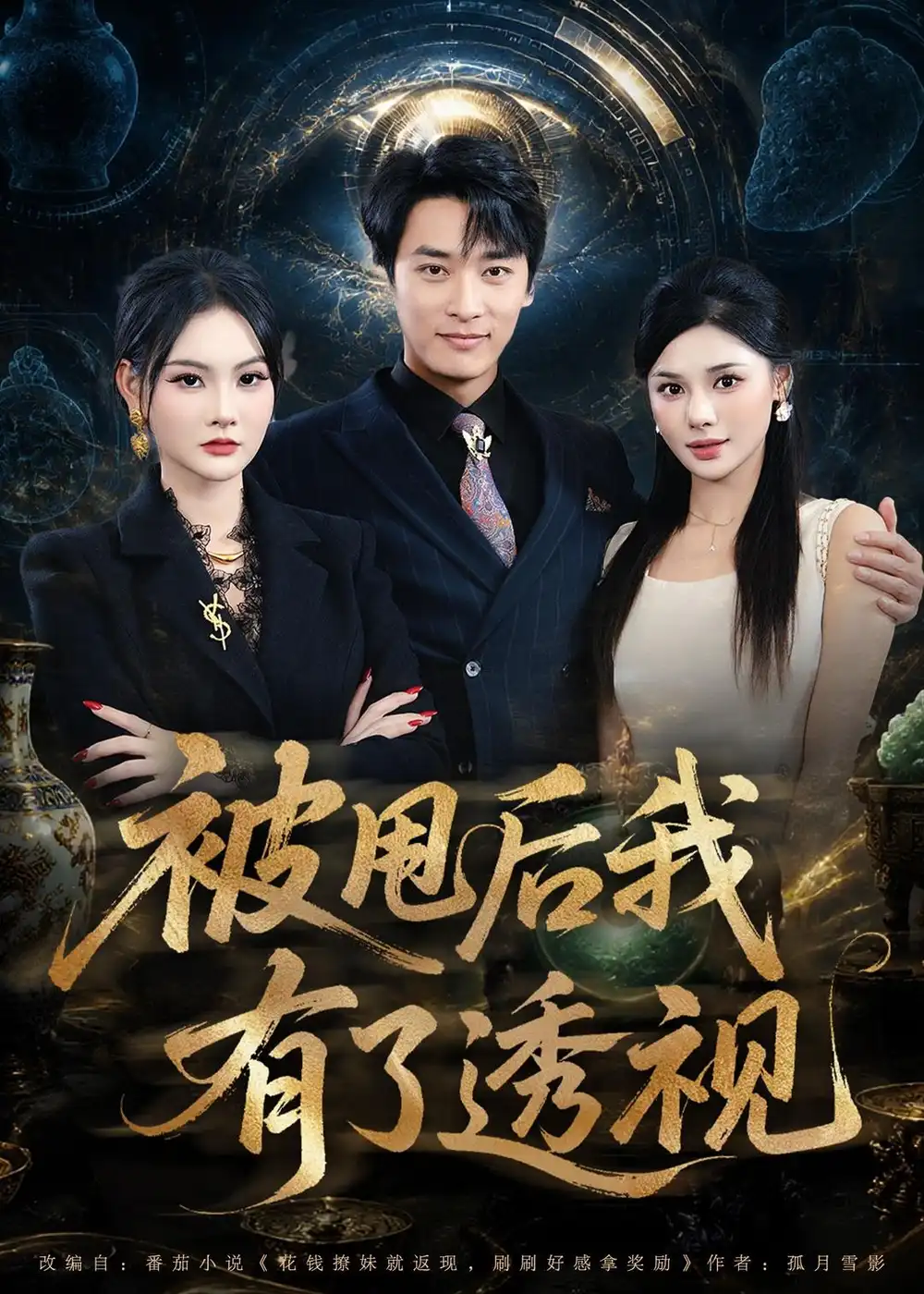 被甩后我有了透视（84集）王泊渊＆李尔