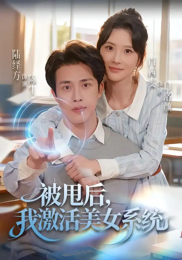 被甩后我激活美女系统（79集）肖茜文&陆绎方