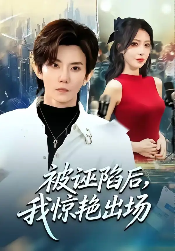 被诬陷后我惊艳出场（65集）玲玲＆霭可