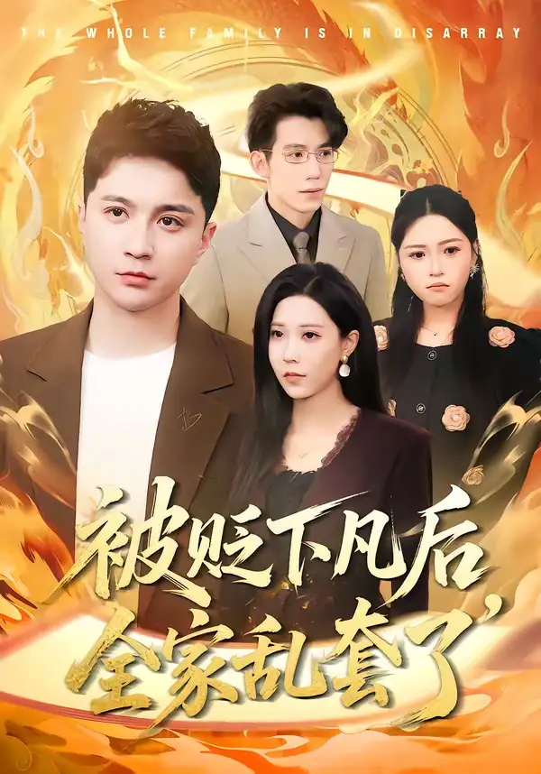 被贬下凡后全家乱套了（88集）建泽正＆岳舒窃