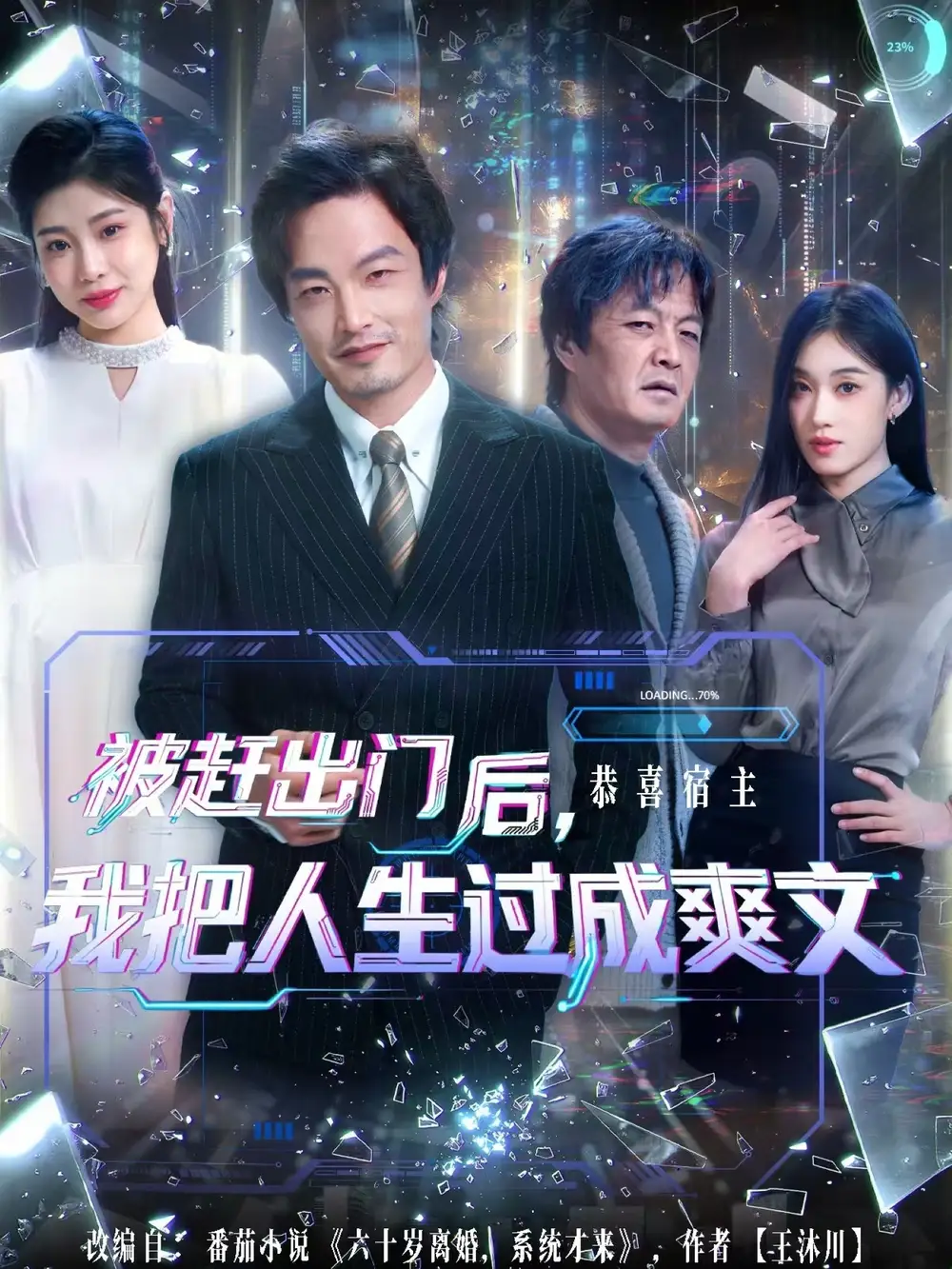 被赶出门后我把人生过成爽文（83集）徐世鑫＆何佳妮&林思彤