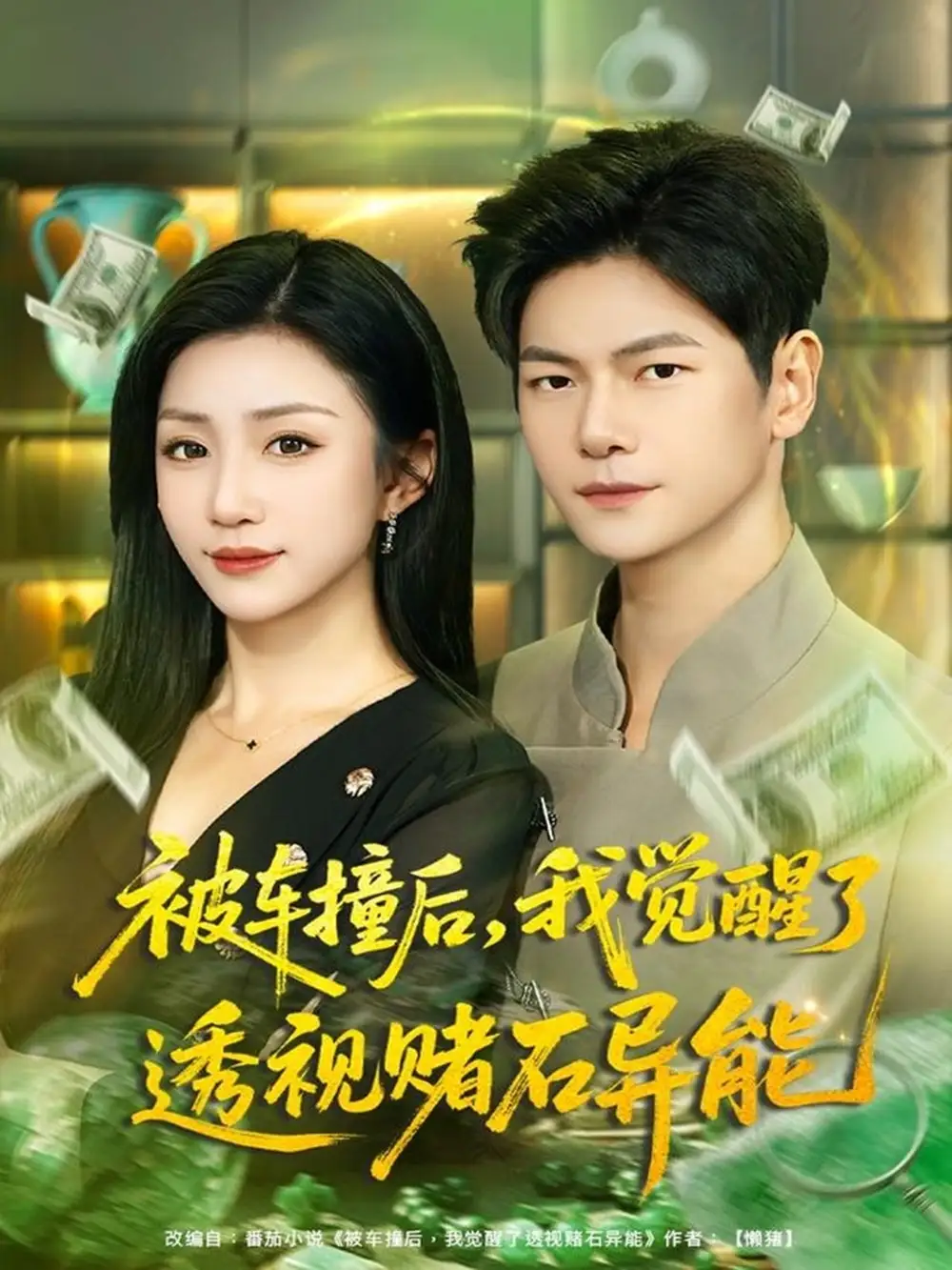 被车撞后我觉醒了透视赌石异能（81集）刘瀚阳＆孙同钰