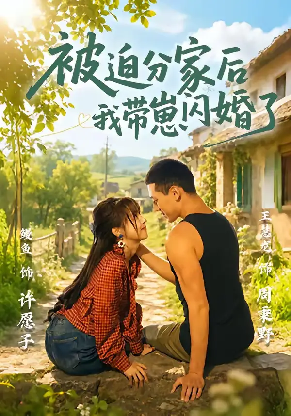 被迫分家后我带崽闪婚了（65集）王慧龙＆鳗鱼