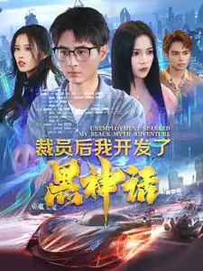 裁员后我开发了黑神话（34集）
