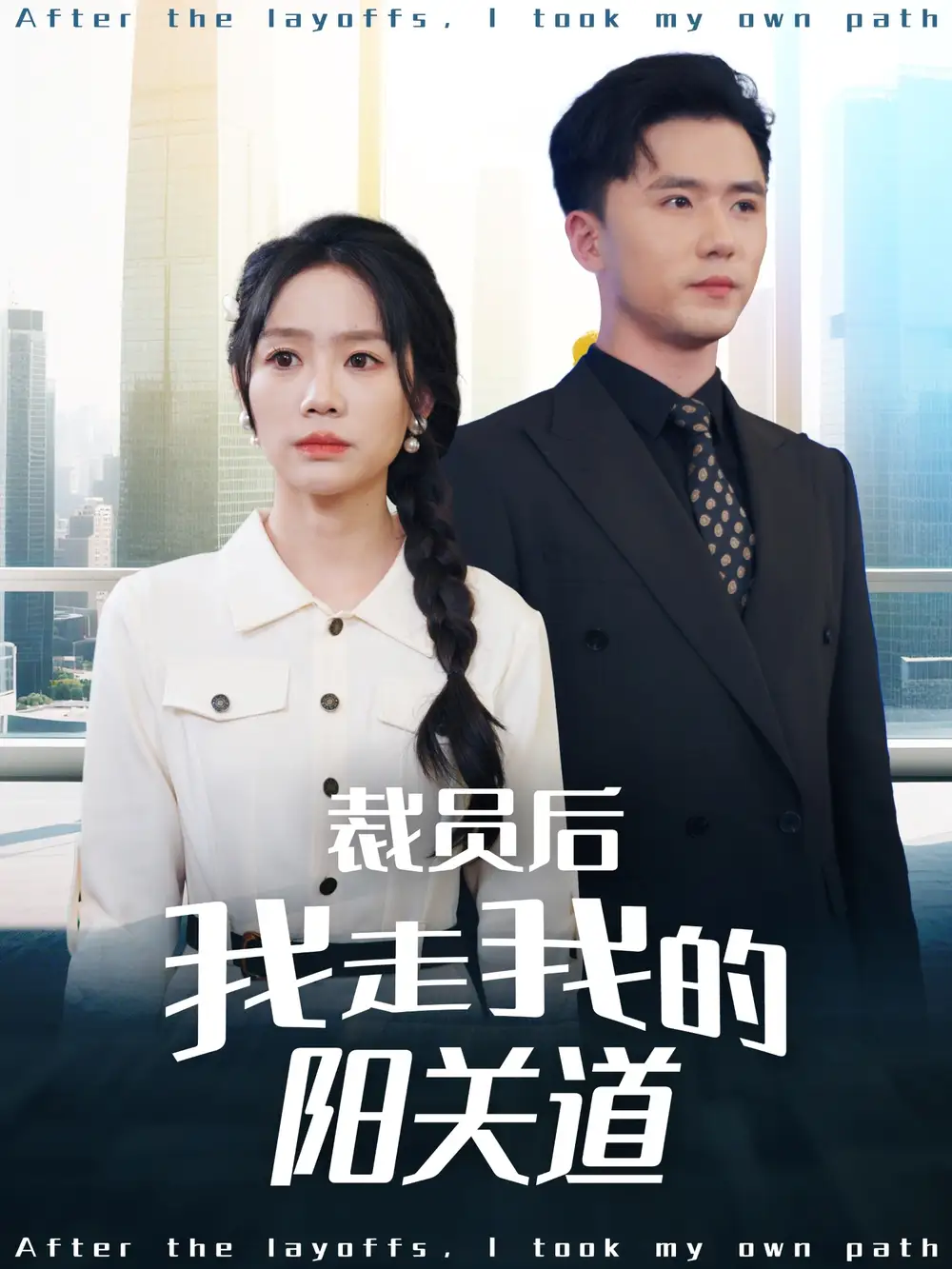 裁员后我走我的阳关道（77集）赵志盟＆穆萌＆陈雅琪|刘美一