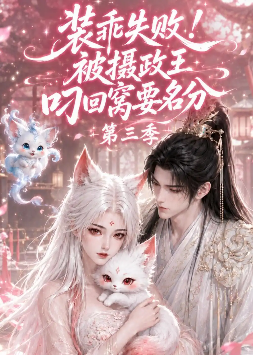 装乖失败!被摄政王叼回窝要名分第三季（105集）