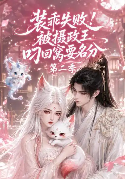 装乖失败！被摄政王叼回窝要名分第二季（124集）