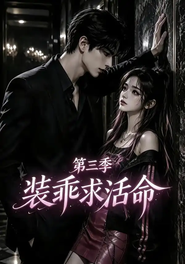 装乖求活命第三季（74集）