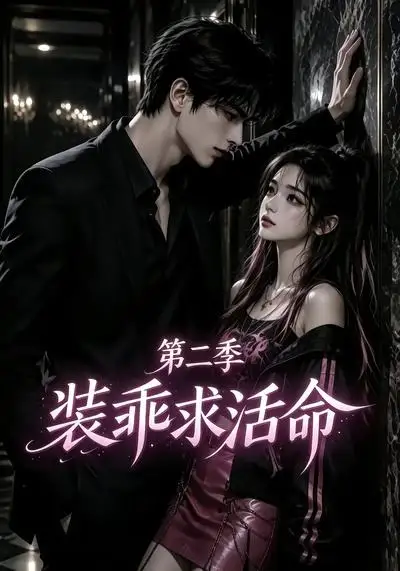 装乖求活命第二季（106集）