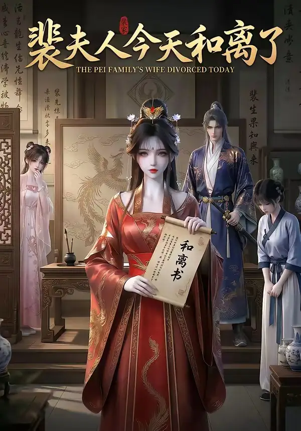 裴夫人今天和离了（14集）动态漫